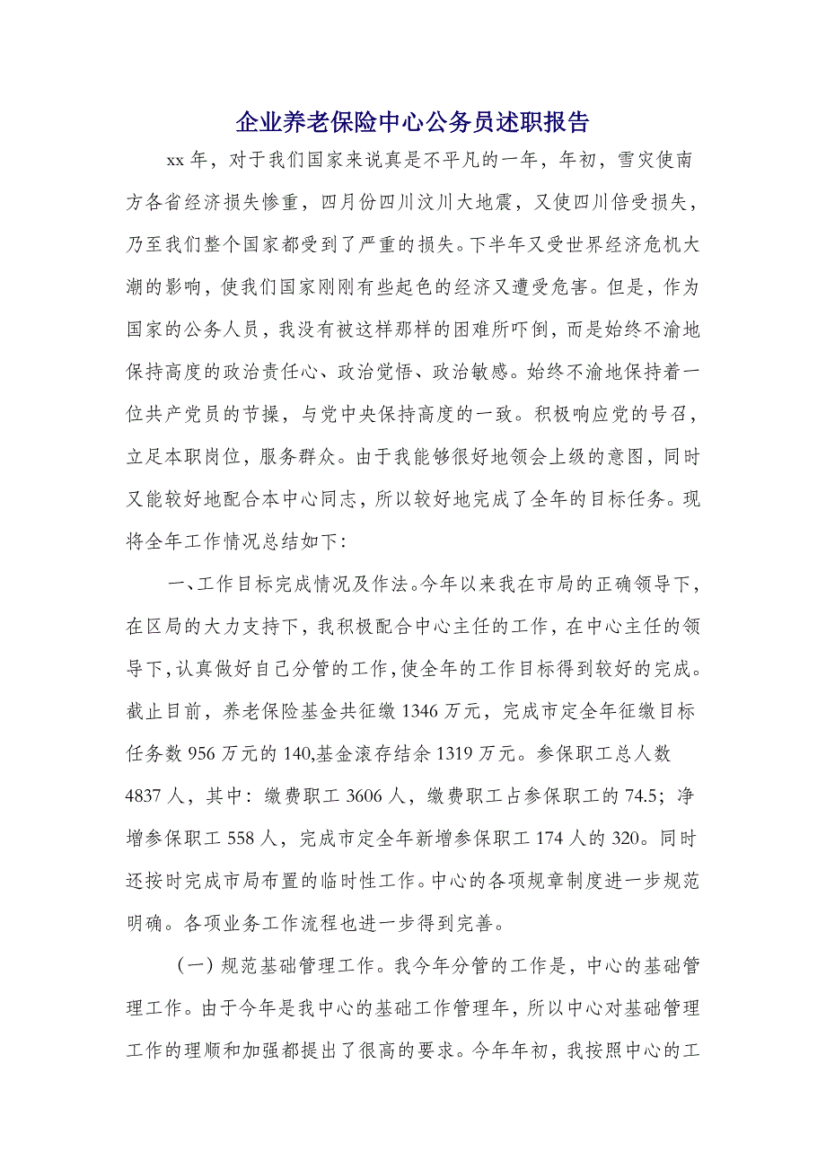 企业养老保险中心公务员述职报告(多篇范文)_第1页