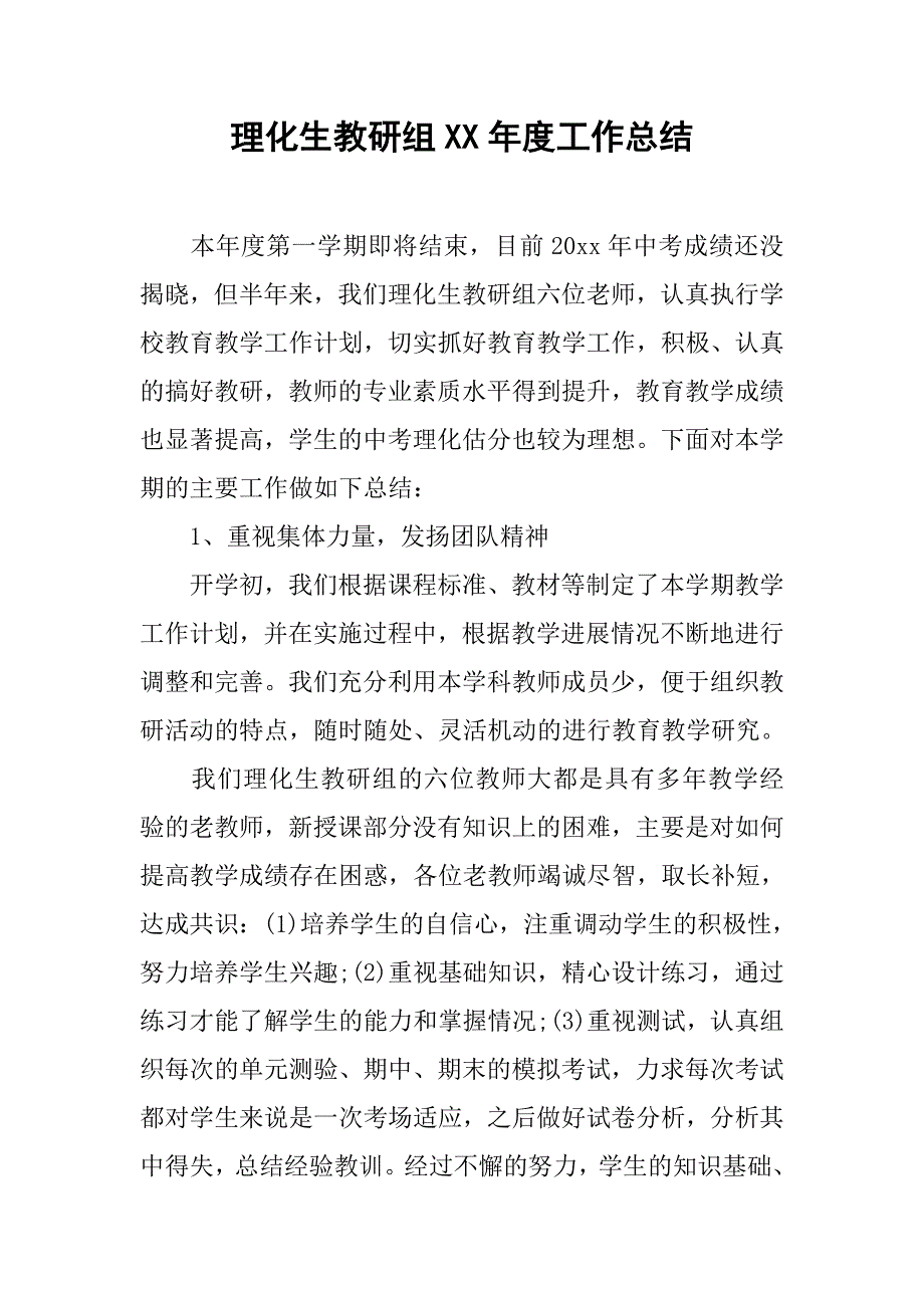 理化生教研组xx年度工作总结.doc_第1页