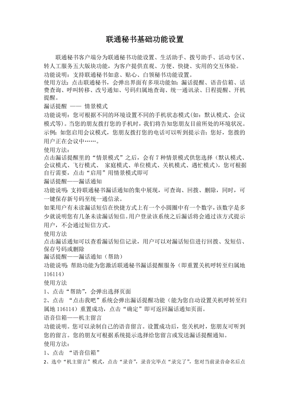 联通秘书基础功能设置_第1页