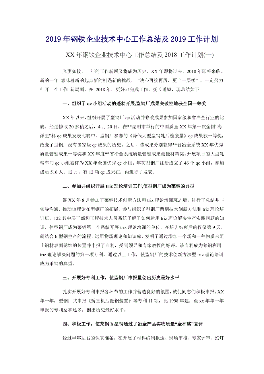 2018年钢铁企业技术中心工作总结及2019工作计划_第1页