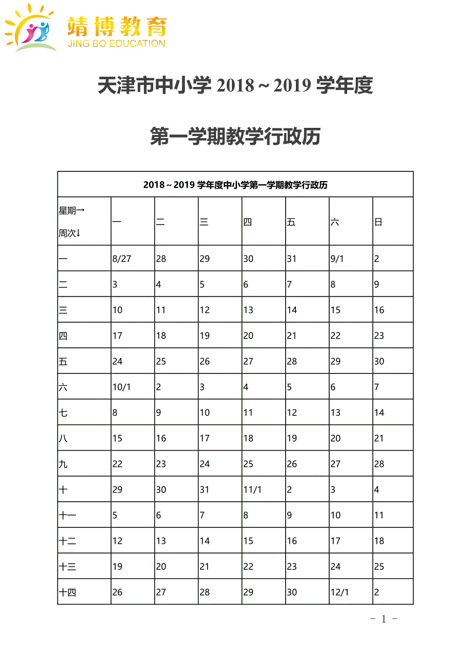 18-19行政历_第1页