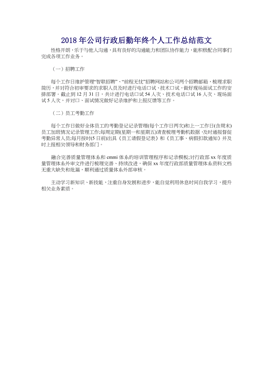 2018年公司行政后勤年终个人工作总结范文_第1页