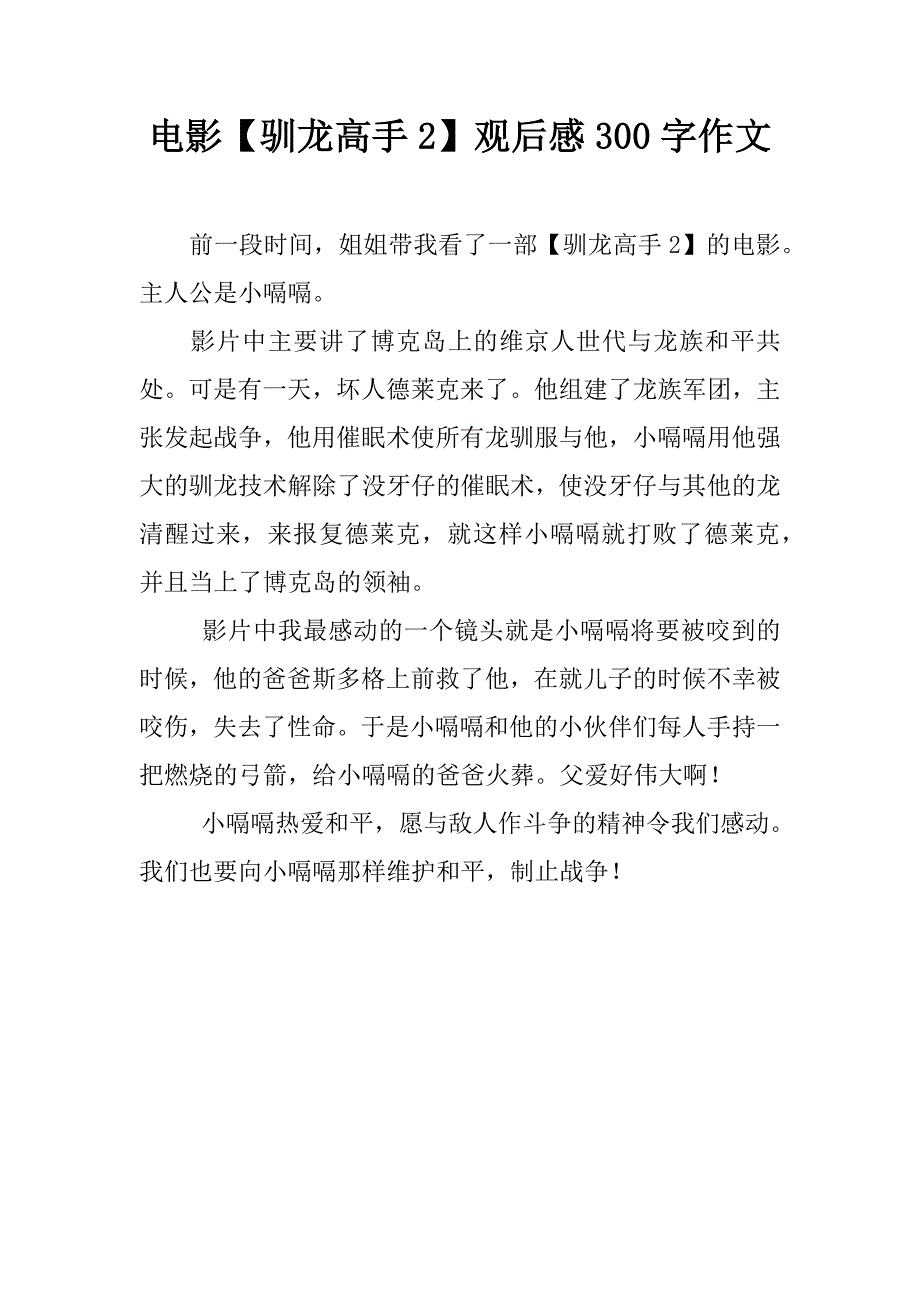 电影【驯龙高手2】观后感300字作文.doc_第1页