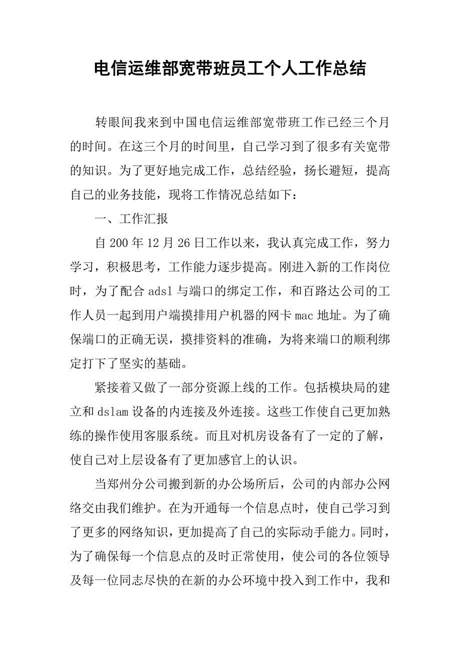 电信运维部宽带班员工个人工作总结.doc_第1页