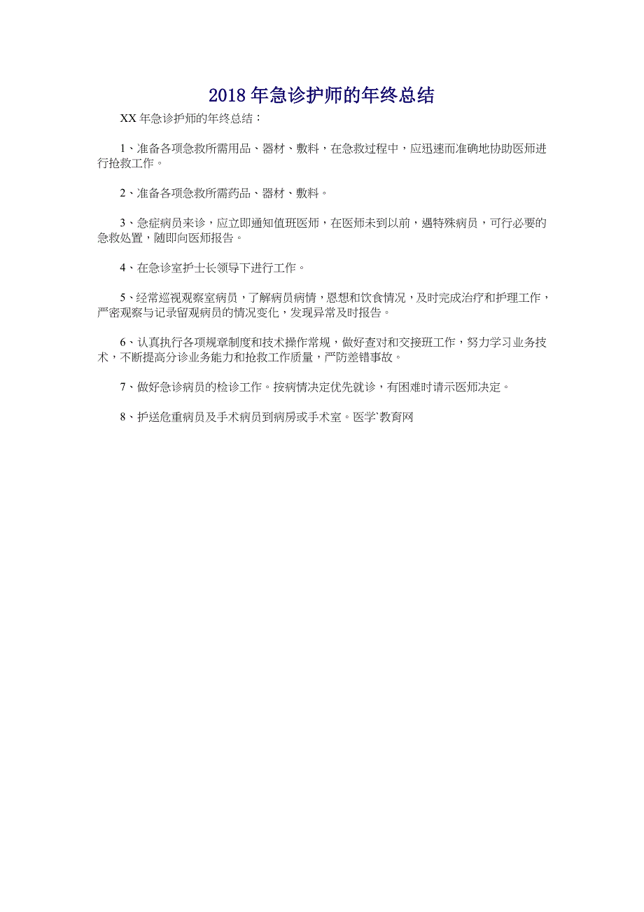 2018年急诊护师的年终总结_第1页