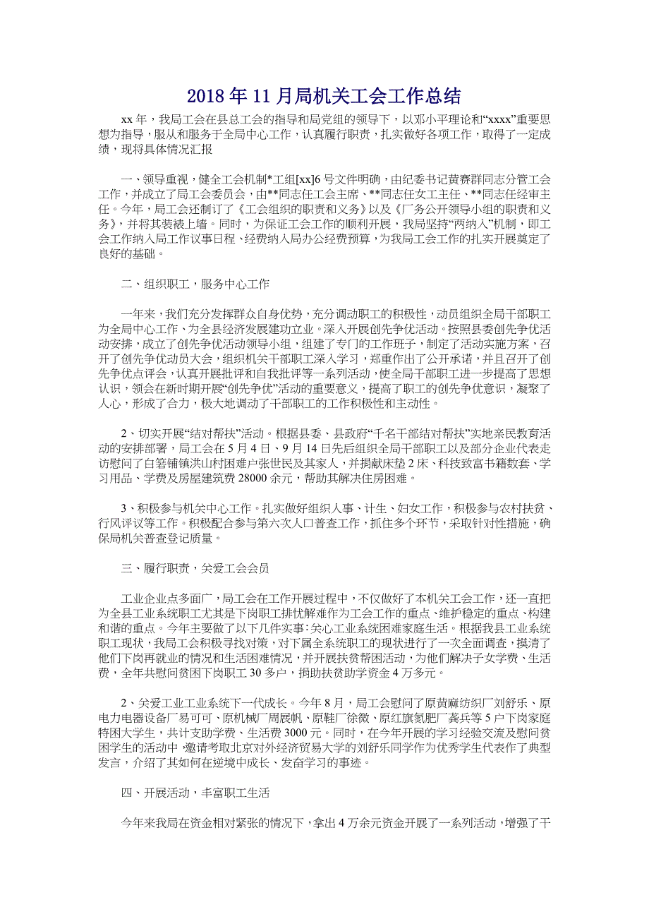 2018年11月局机关工会工作总结_第1页