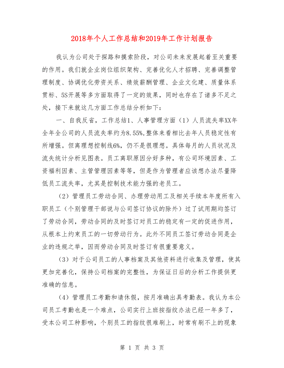 2018年个人工作总结和2019年工作计划报告_第1页