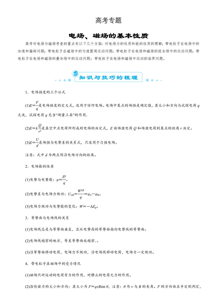 高考二轮复习 专题6：电场、磁场的基本性质---精校Word版含答案_第1页