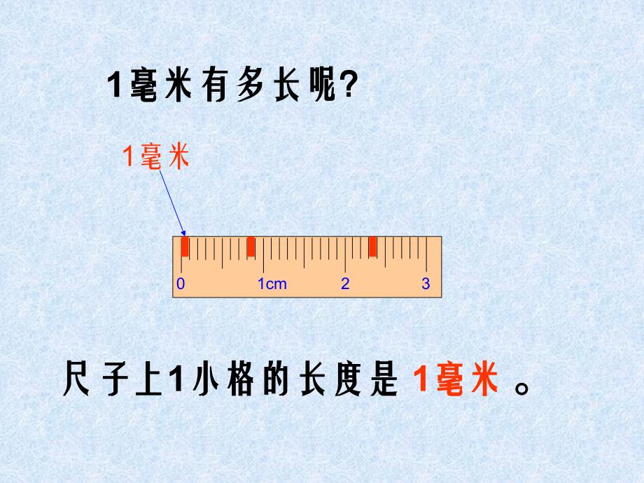 二下分米和毫米的认识毕习香_第4页