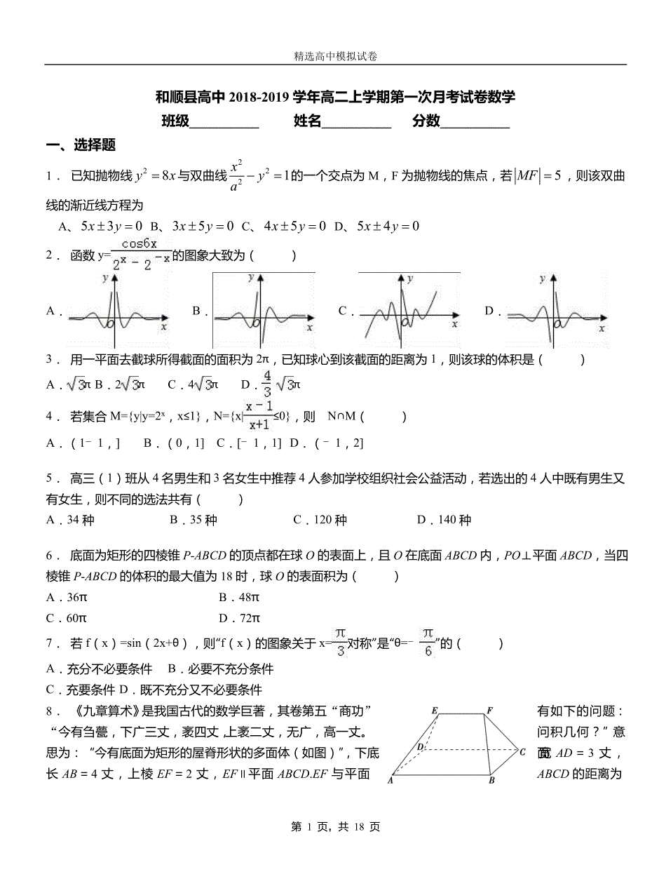和顺县高中2018-2019学年高二上学期第一次月考试卷数学_第1页
