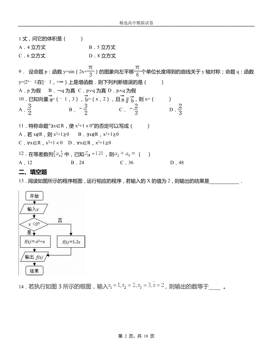 和顺县高中2018-2019学年高二上学期第一次月考试卷数学_第2页