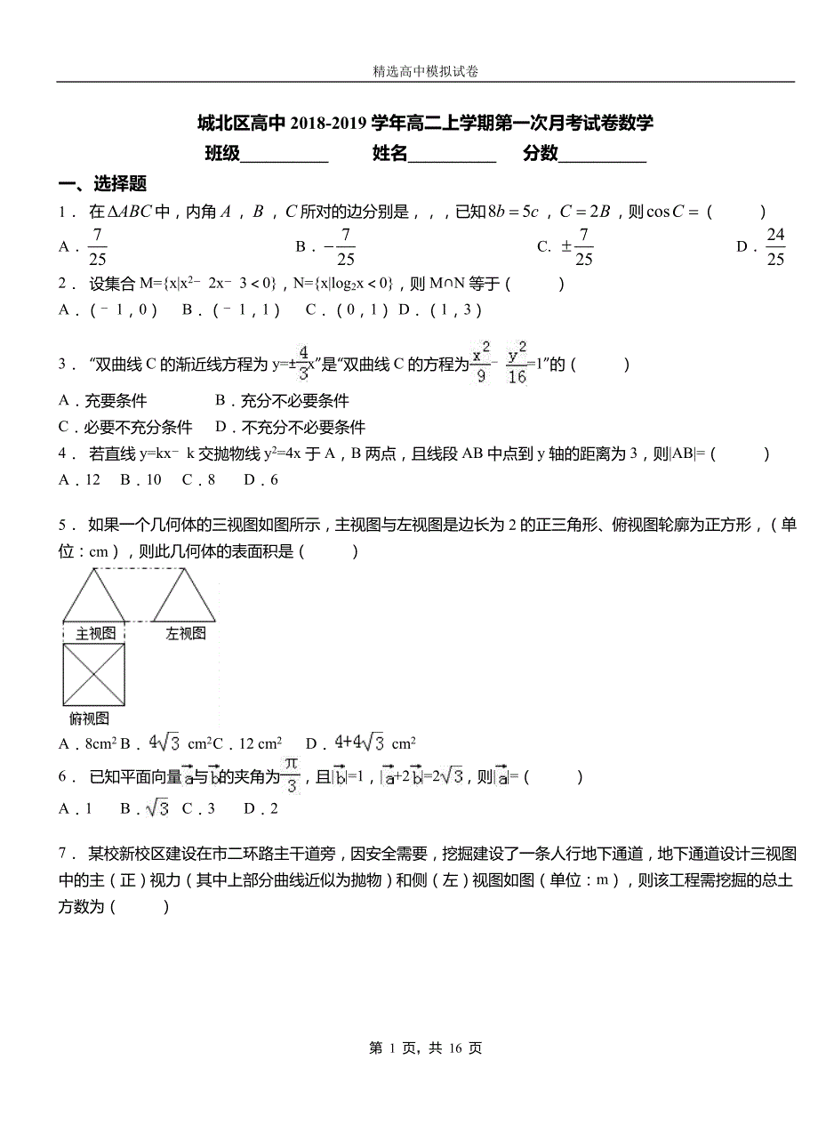 城北区高中2018-2019学年高二上学期第一次月考试卷数学_第1页