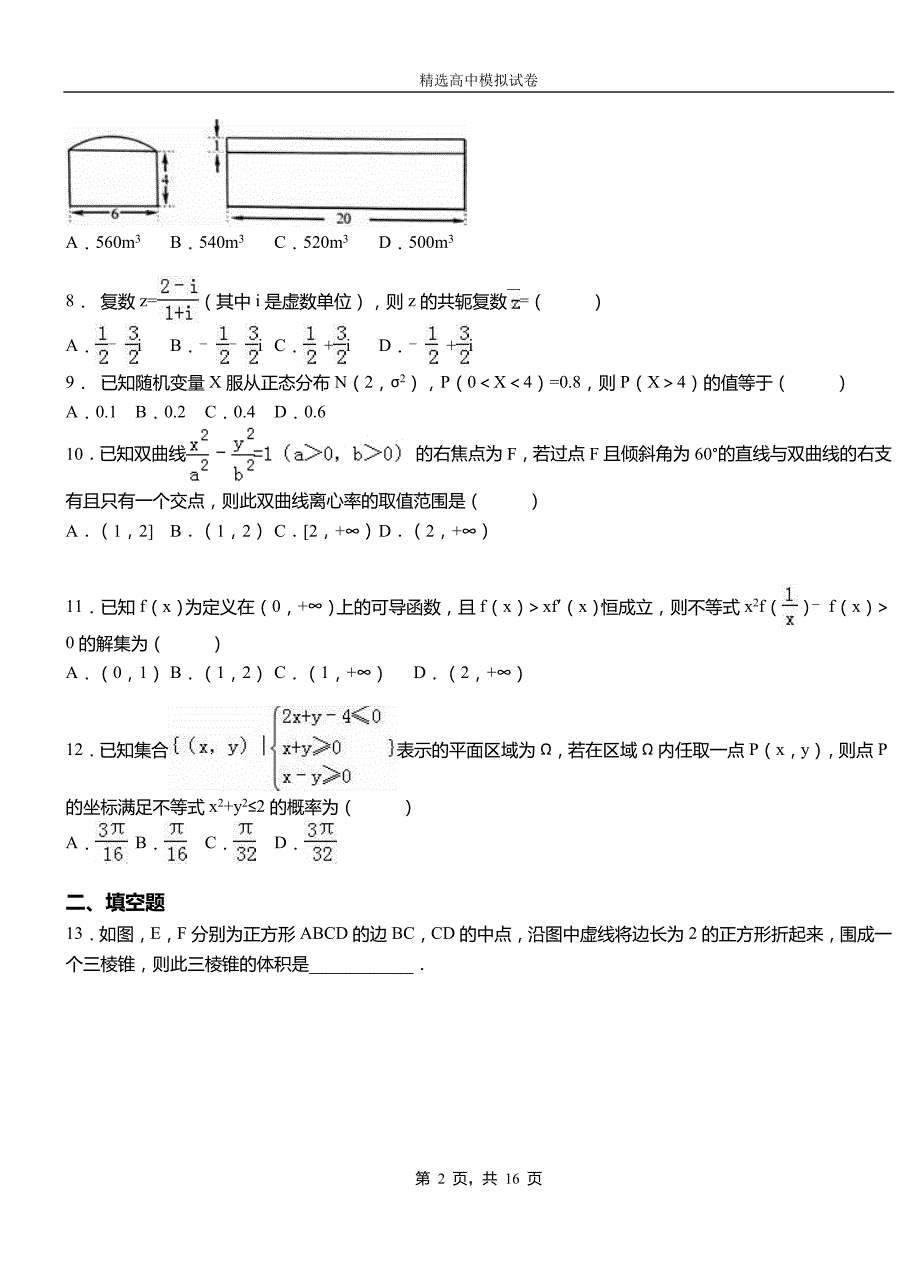 城北区高中2018-2019学年高二上学期第一次月考试卷数学_第2页