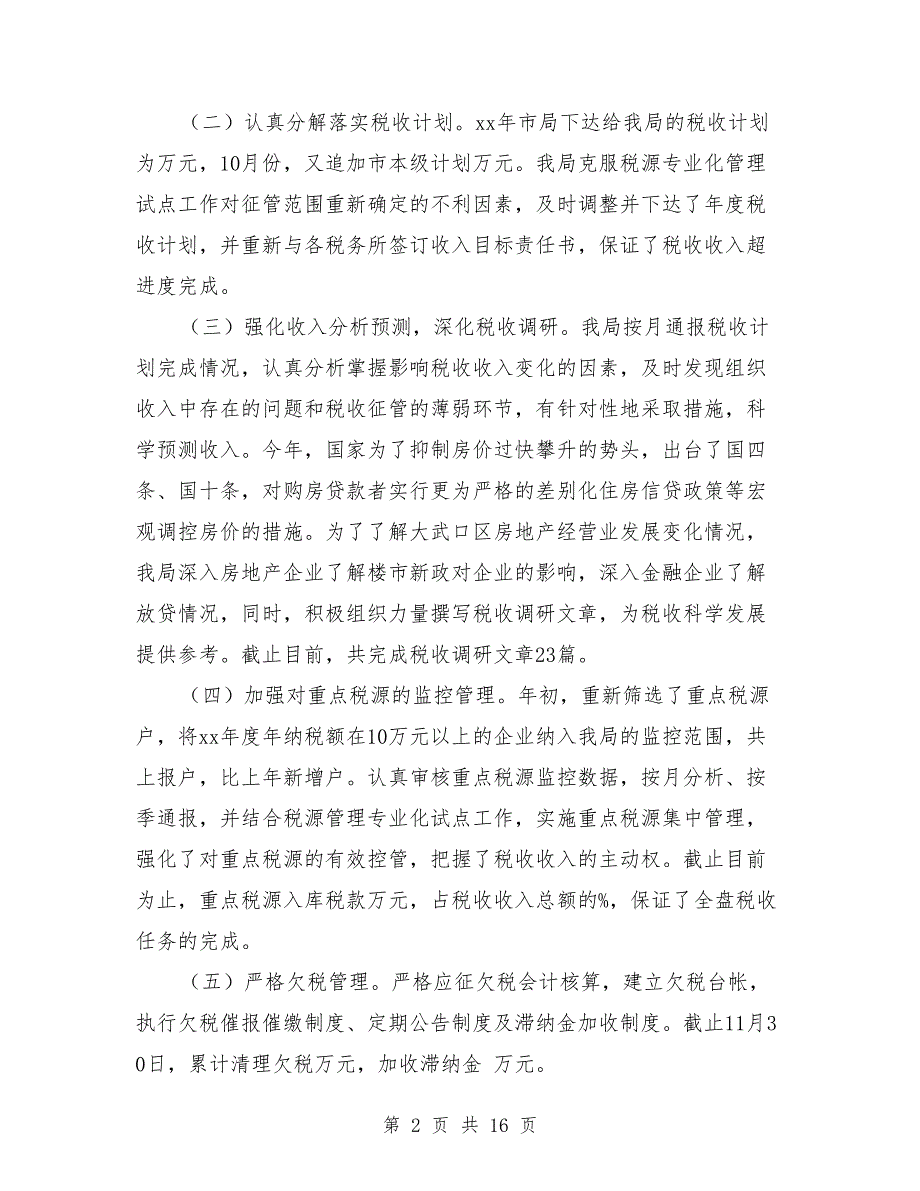 2018大武口区地税局年终工作总结_第2页