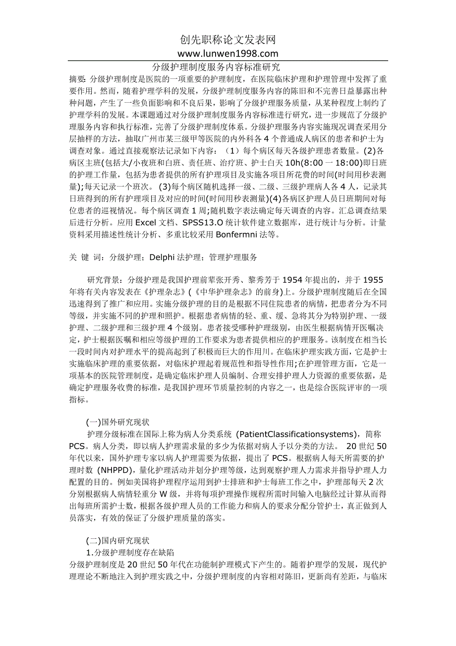 分级护理制度服务内容标准研究_第1页