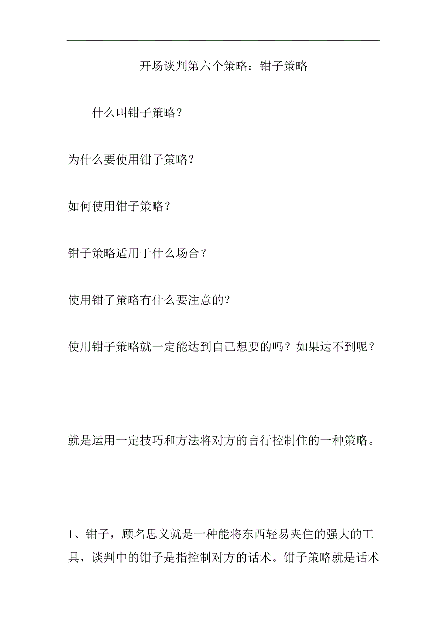 开场谈判第六个策略：钳子策略_第1页