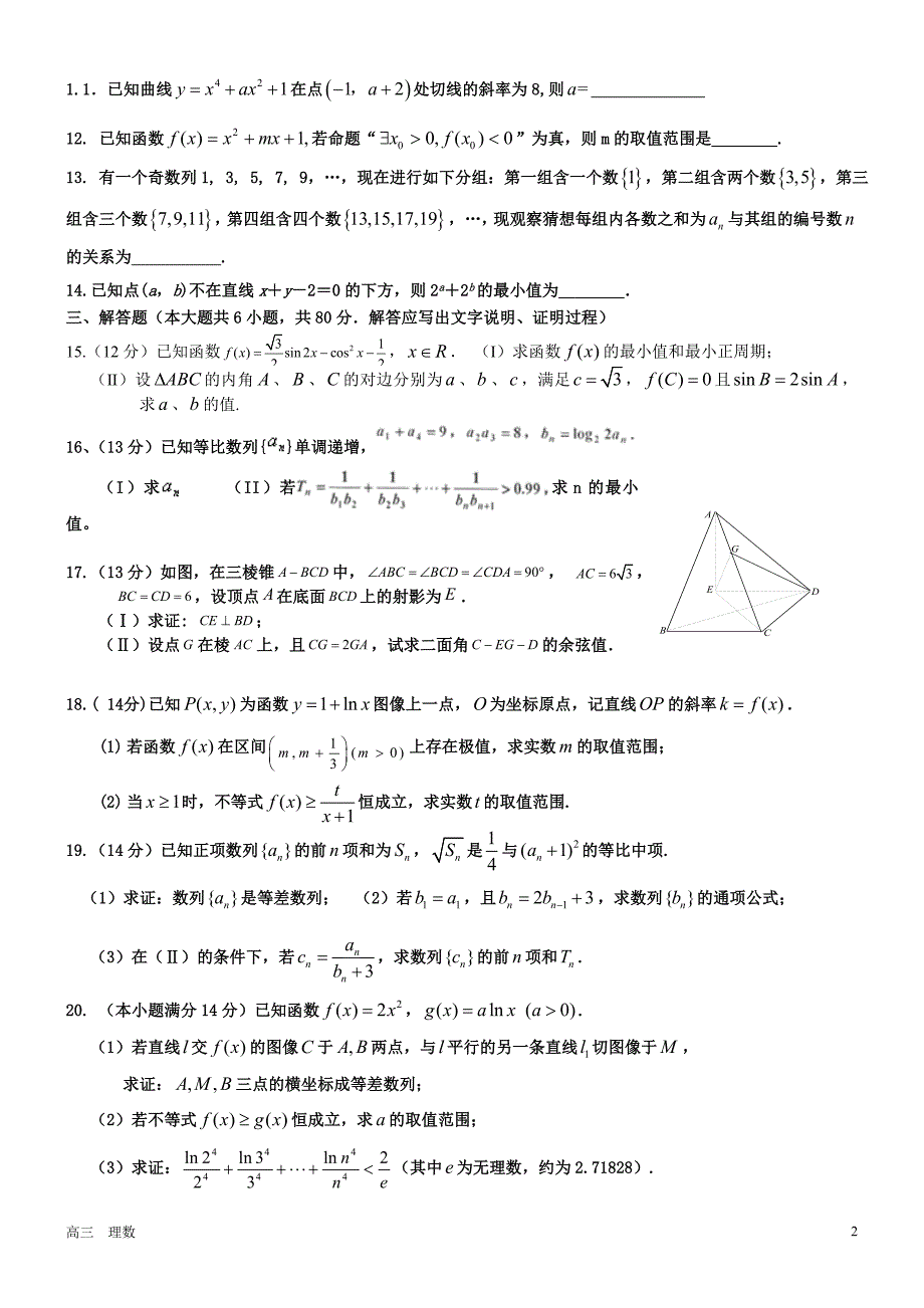 广东省高州四中2014年度高三12月考数学（理）试题_第2页