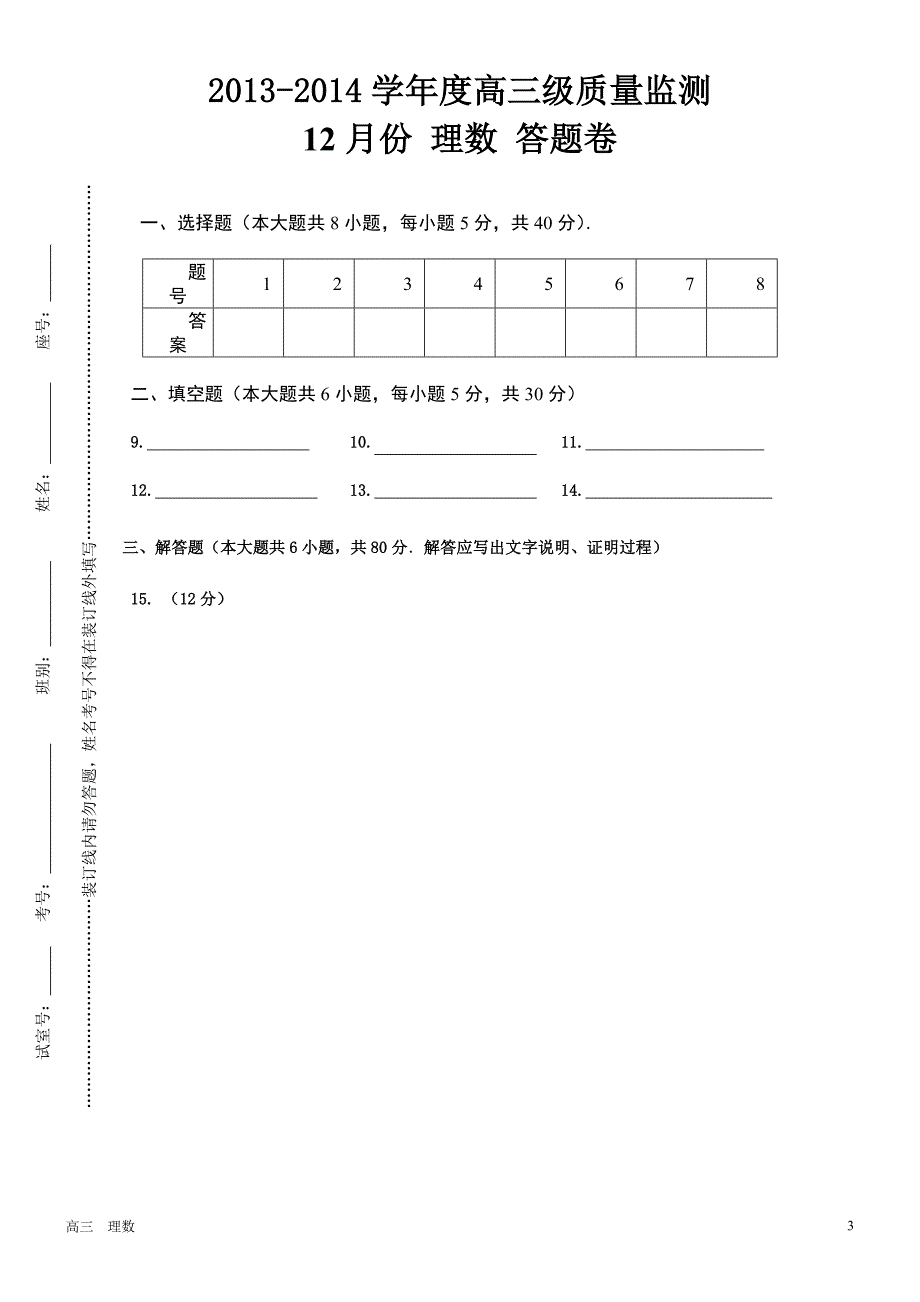 广东省高州四中2014年度高三12月考数学（理）试题_第3页