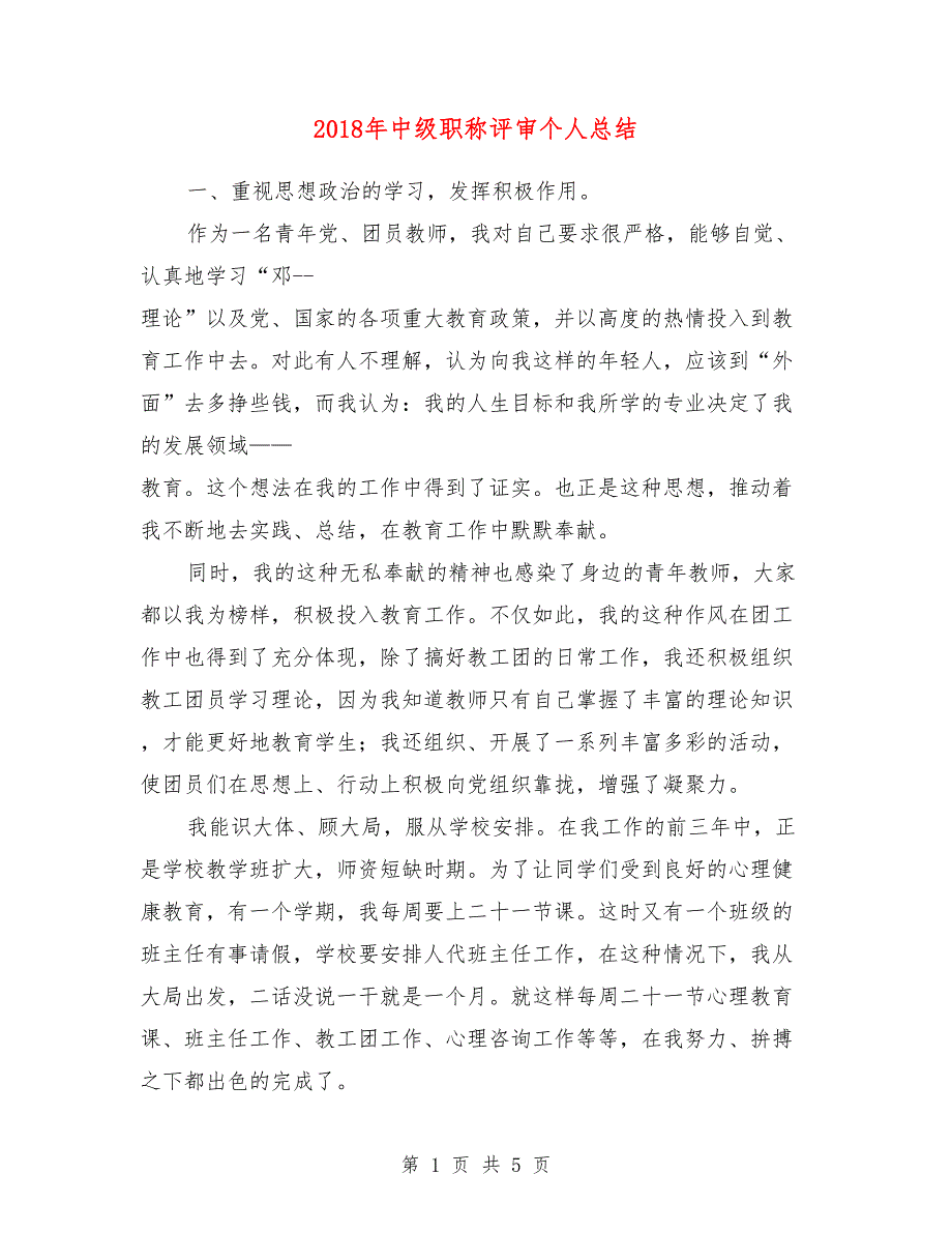 2018年中级职称评审个人总结_第1页