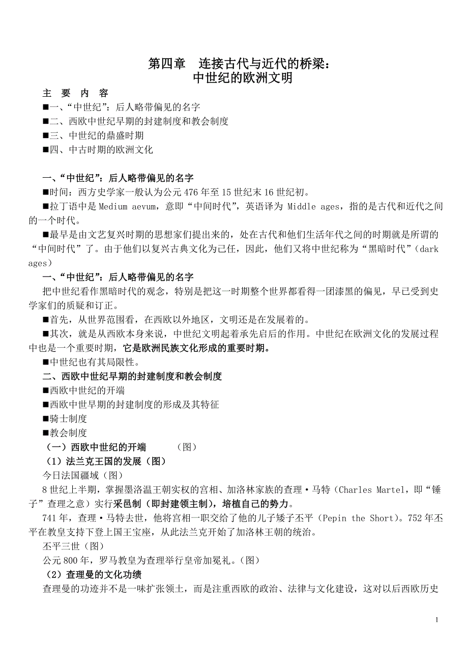 西方文明中世纪_第1页