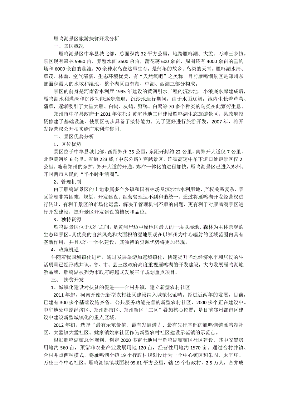 雁鸣湖景区旅游扶贫开发分析_第1页