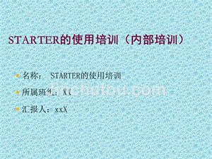 STARTER的使用培训（内部培训）