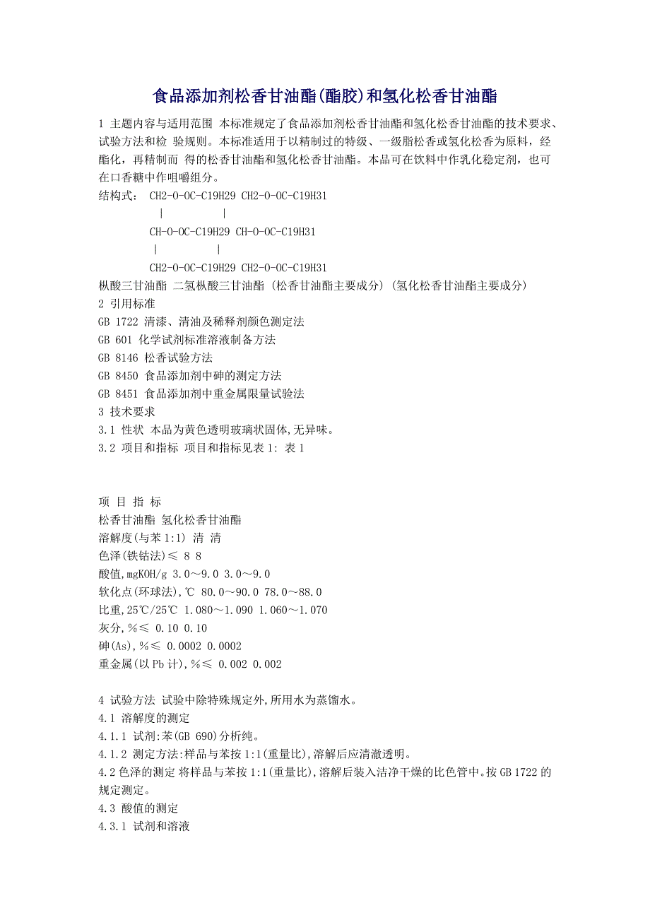 食品添加剂松香甘油酯_第1页