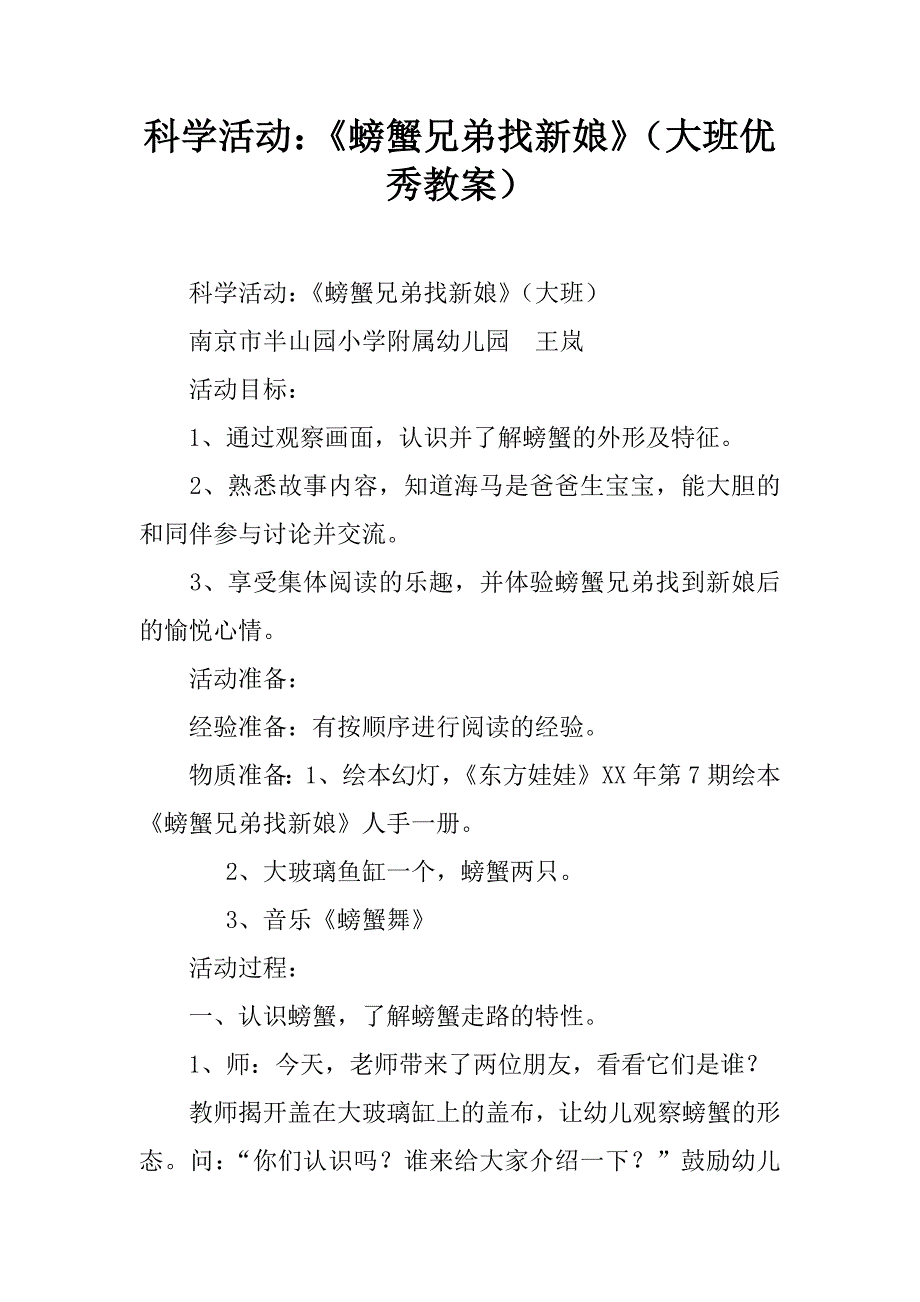 科学活动：《螃蟹兄弟找新娘》（大班优秀教案）.doc_第1页