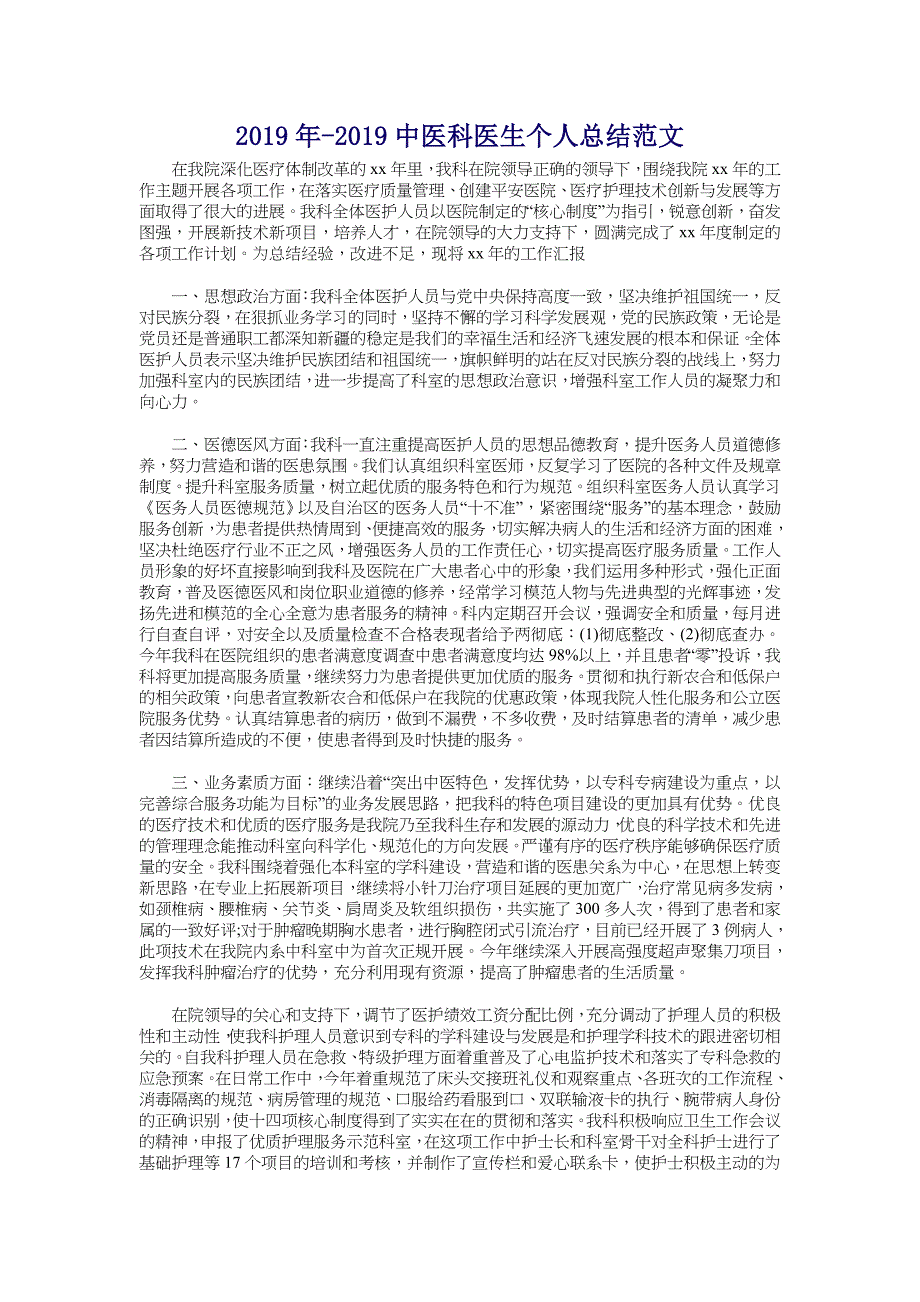 2018年-2018中医科医生个人总结范文_第1页