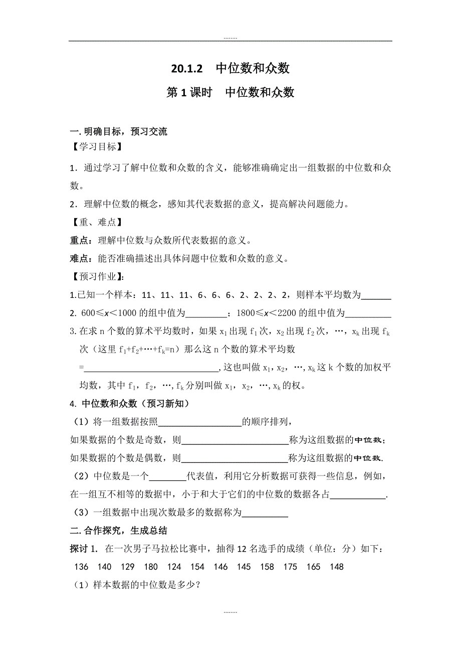 2018-2019学年人教版八年级数学下册第20章全章学案_第4页