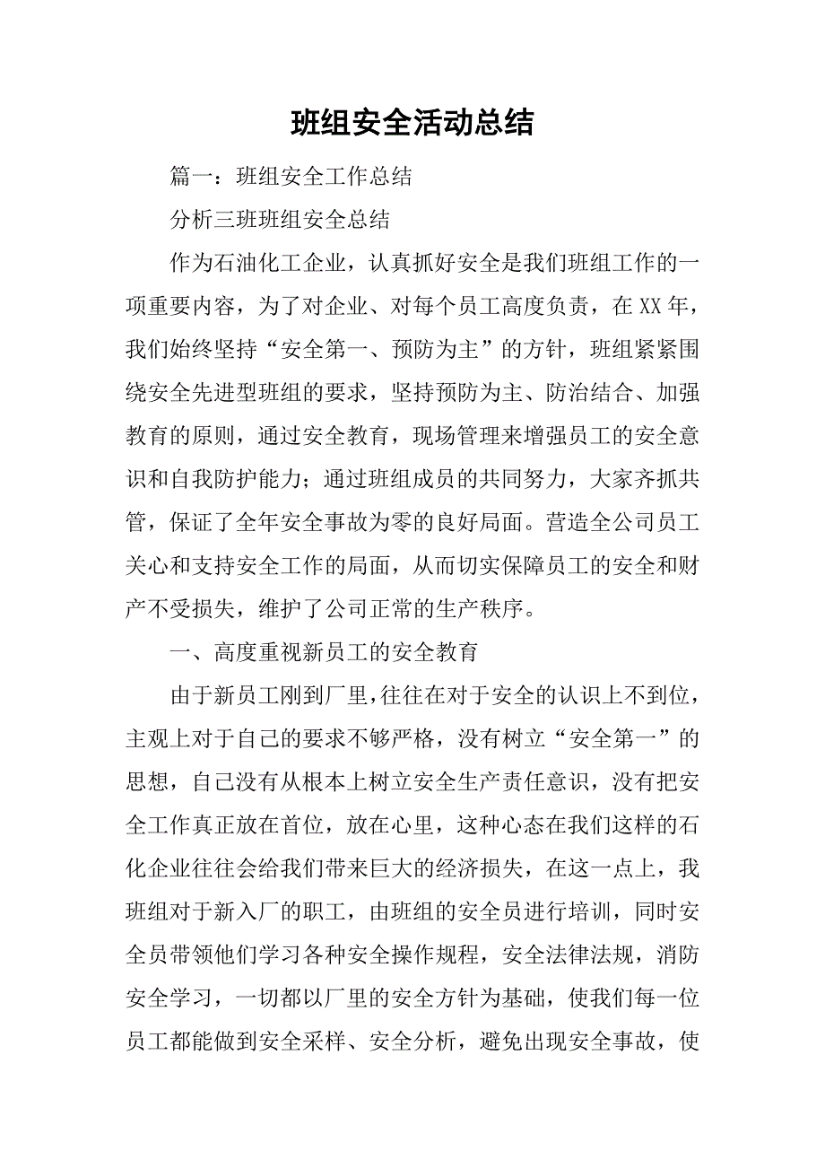 班组安全活动总结_1.doc_第1页