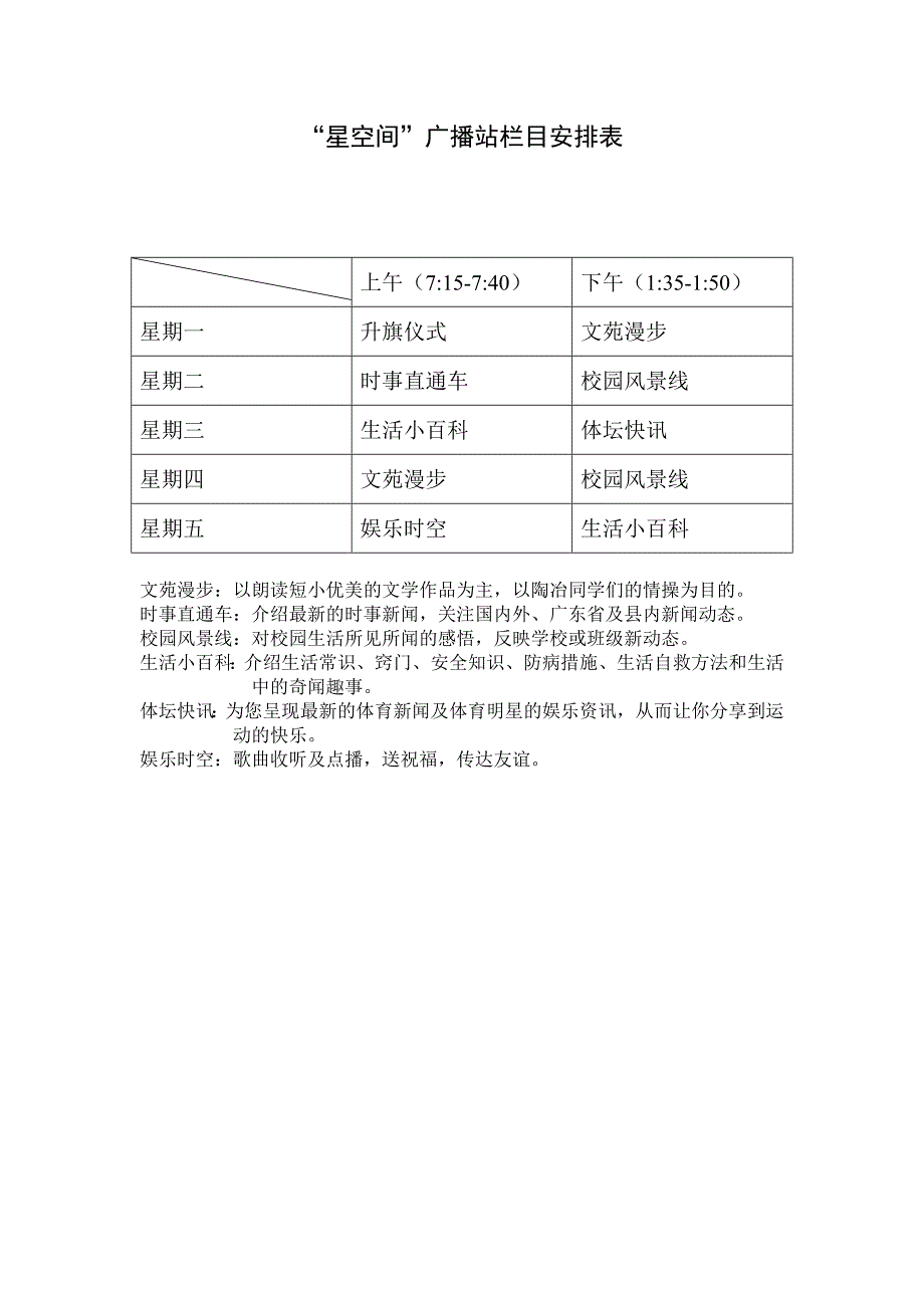 广播站栏目安排表_第1页