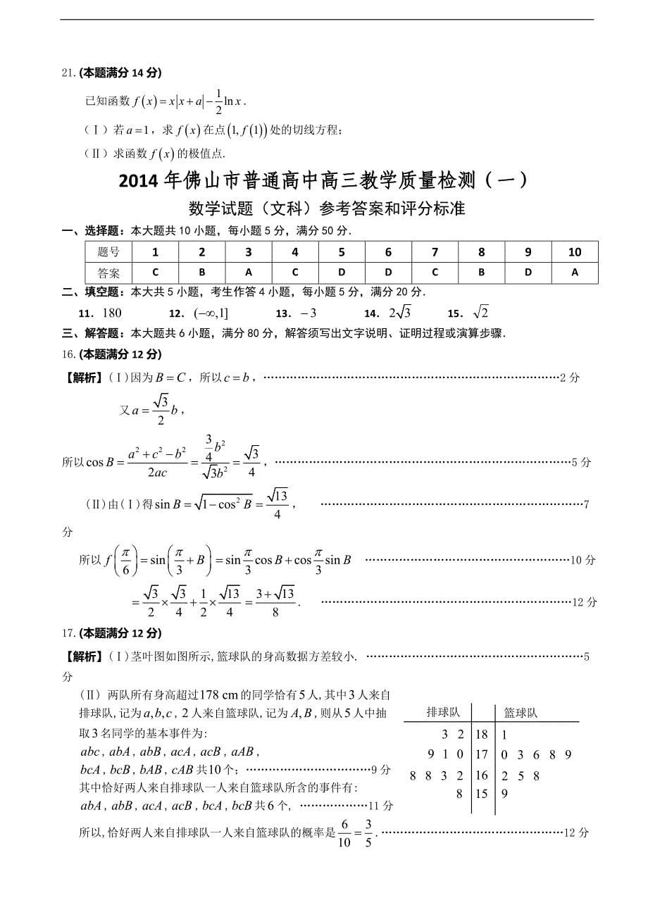 广东省佛山市普通高中2014年度高三教学质量检测（一）数学文试题（word版）_第5页