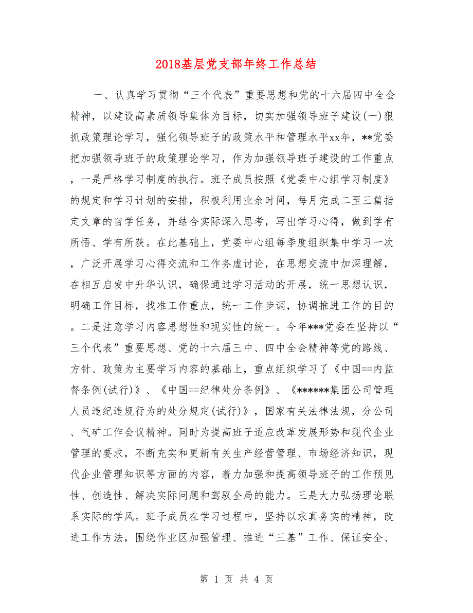 2018基层党支部年终工作总结_第1页