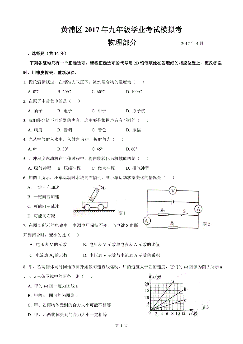 2017届上海市黄浦区初三物理二模卷(含答案)_第1页