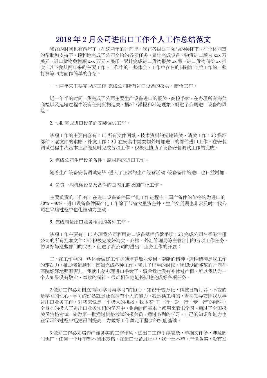 2018年2月公司进出口工作个人工作总结范文_第1页