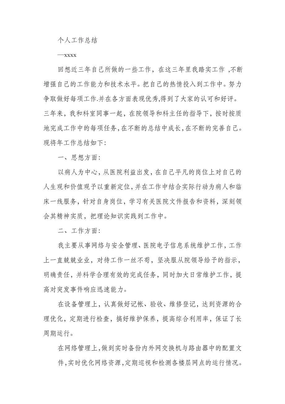 信息科年度考核个人总结(多篇范文)_第3页