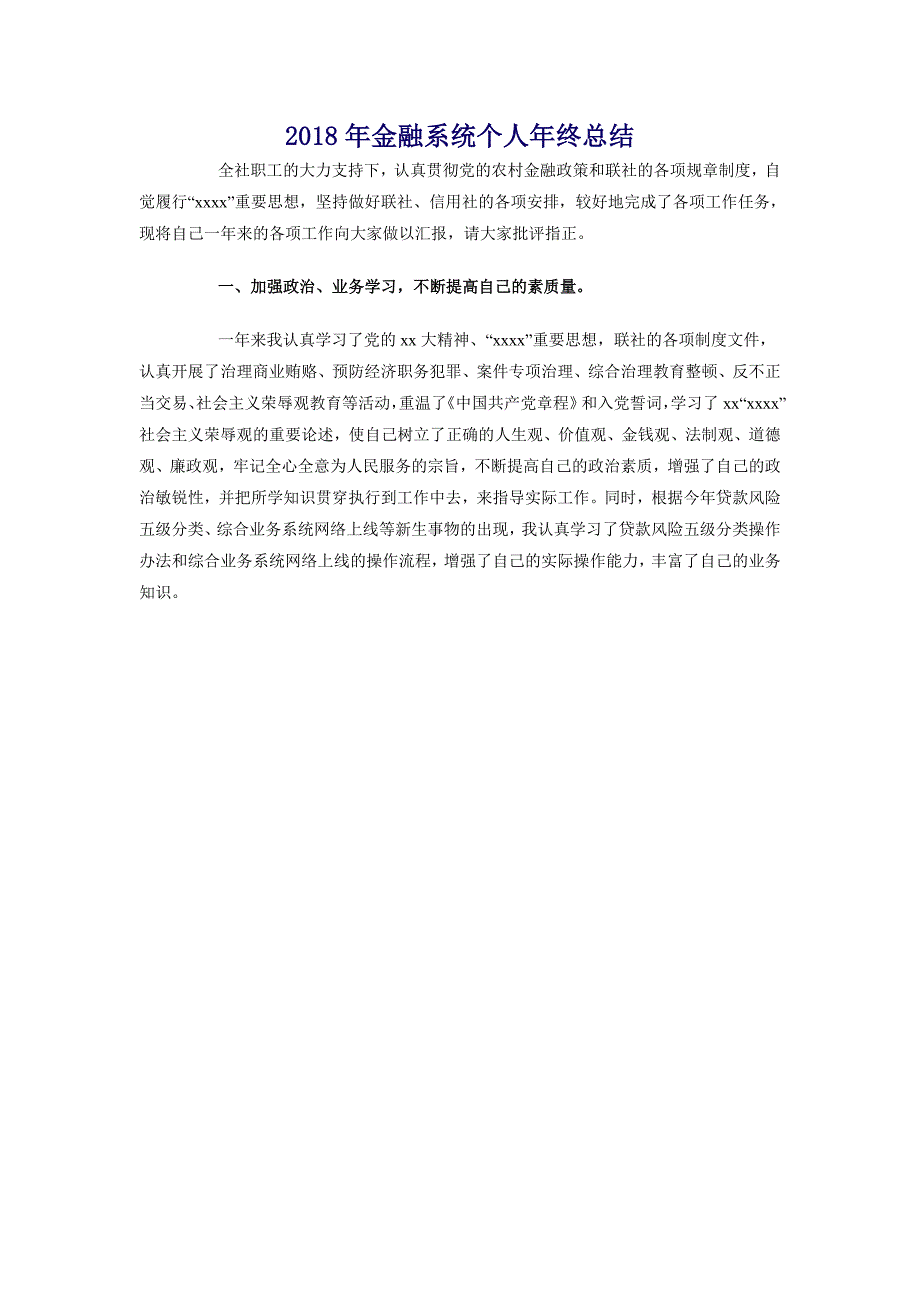 2018年金融系统个人年终总结_第1页