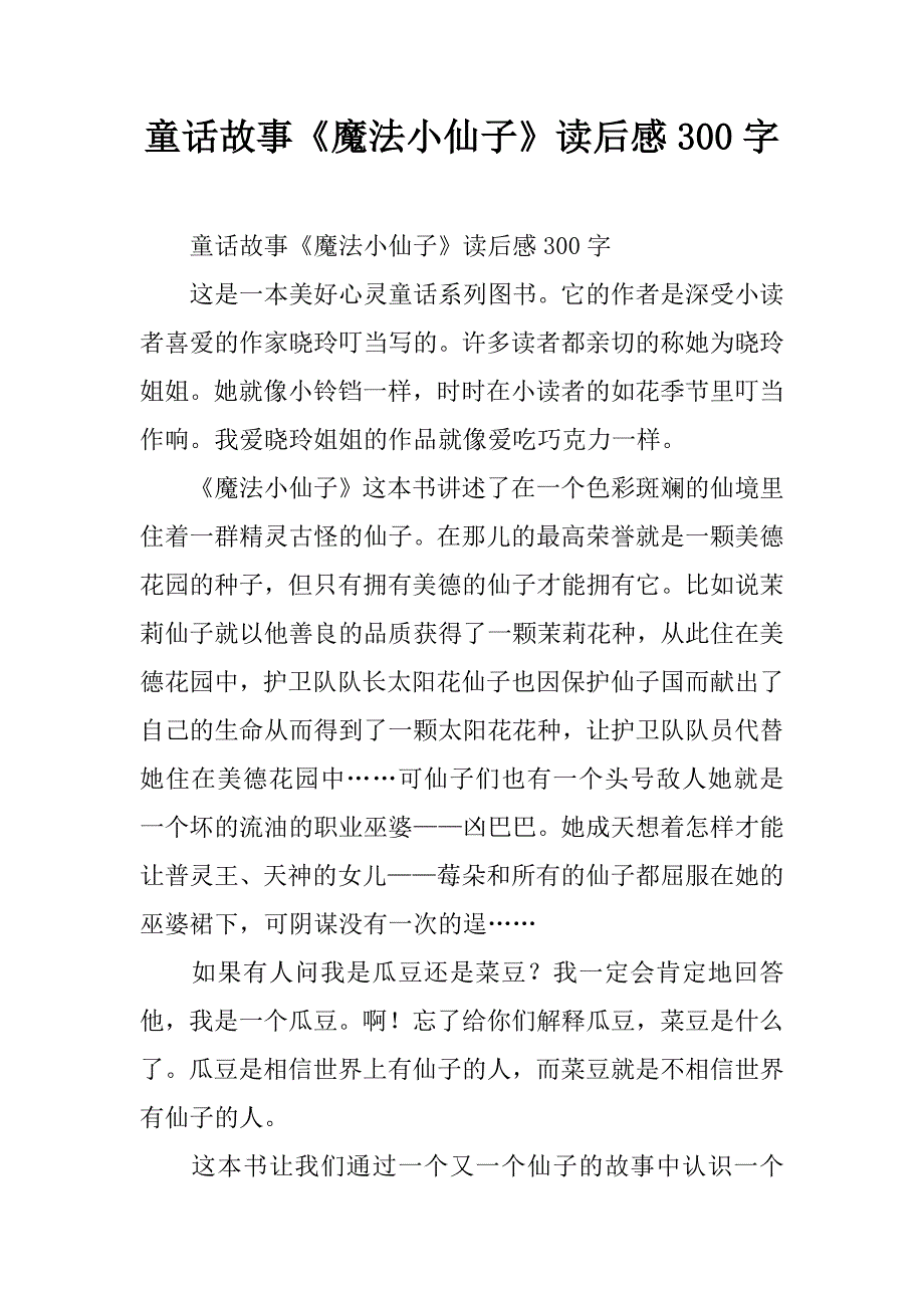 童话故事《魔法小仙子》读后感300字.doc_第1页