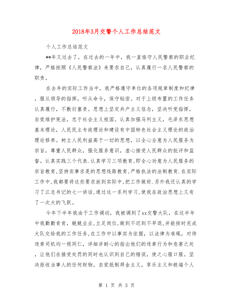 2018年3月交警个人工作总结范文_第1页