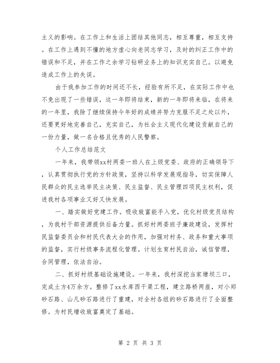 2018年3月交警个人工作总结范文_第2页