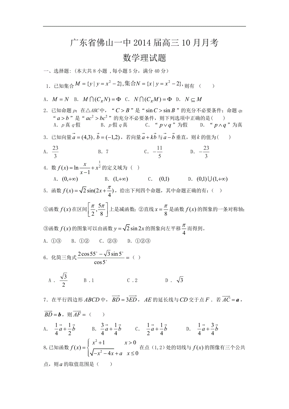 广东省2014年度高三10月月考数学理试题_第1页