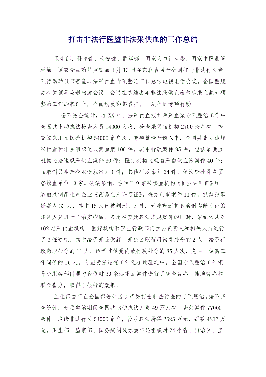 打击非法行医暨非法采供血的工作总结1_第1页