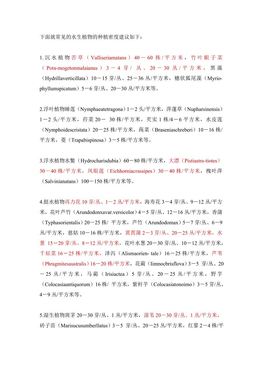 水生植物的种植密度_第2页