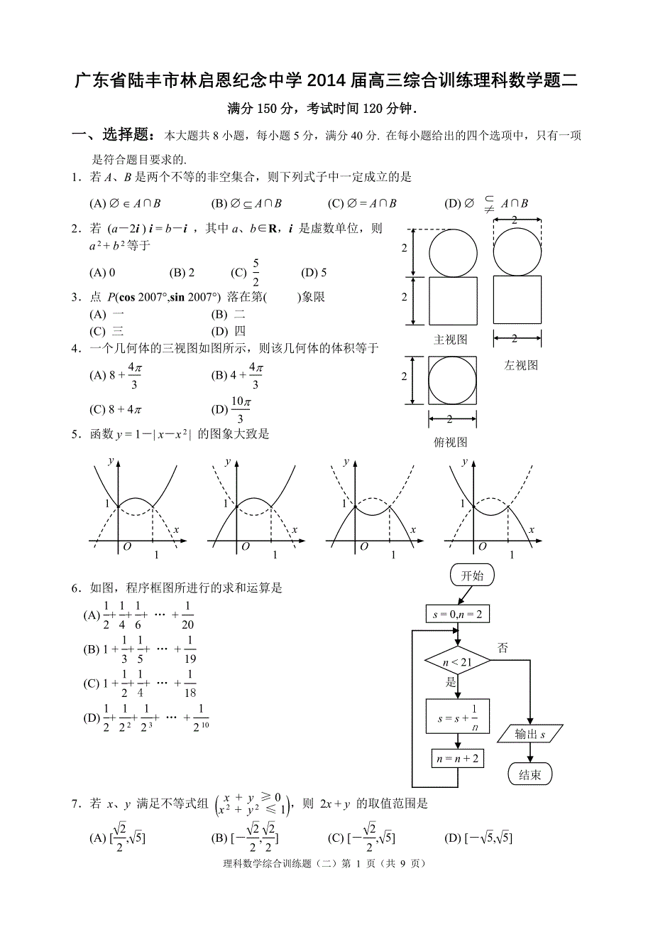 广东省陆丰市林启恩纪念中学2014年度高三综合训练理科数学题二_第1页