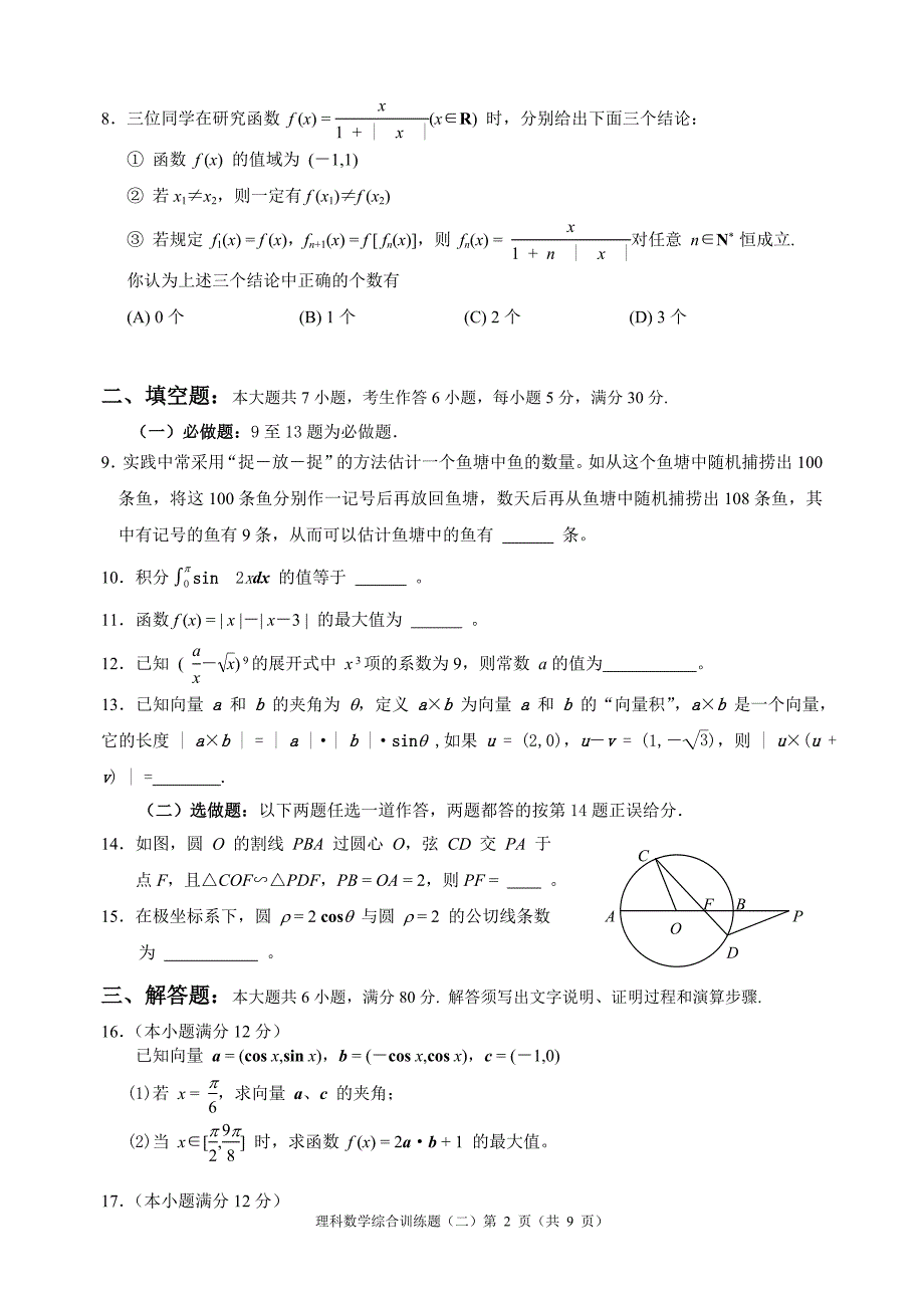 广东省陆丰市林启恩纪念中学2014年度高三综合训练理科数学题二_第2页