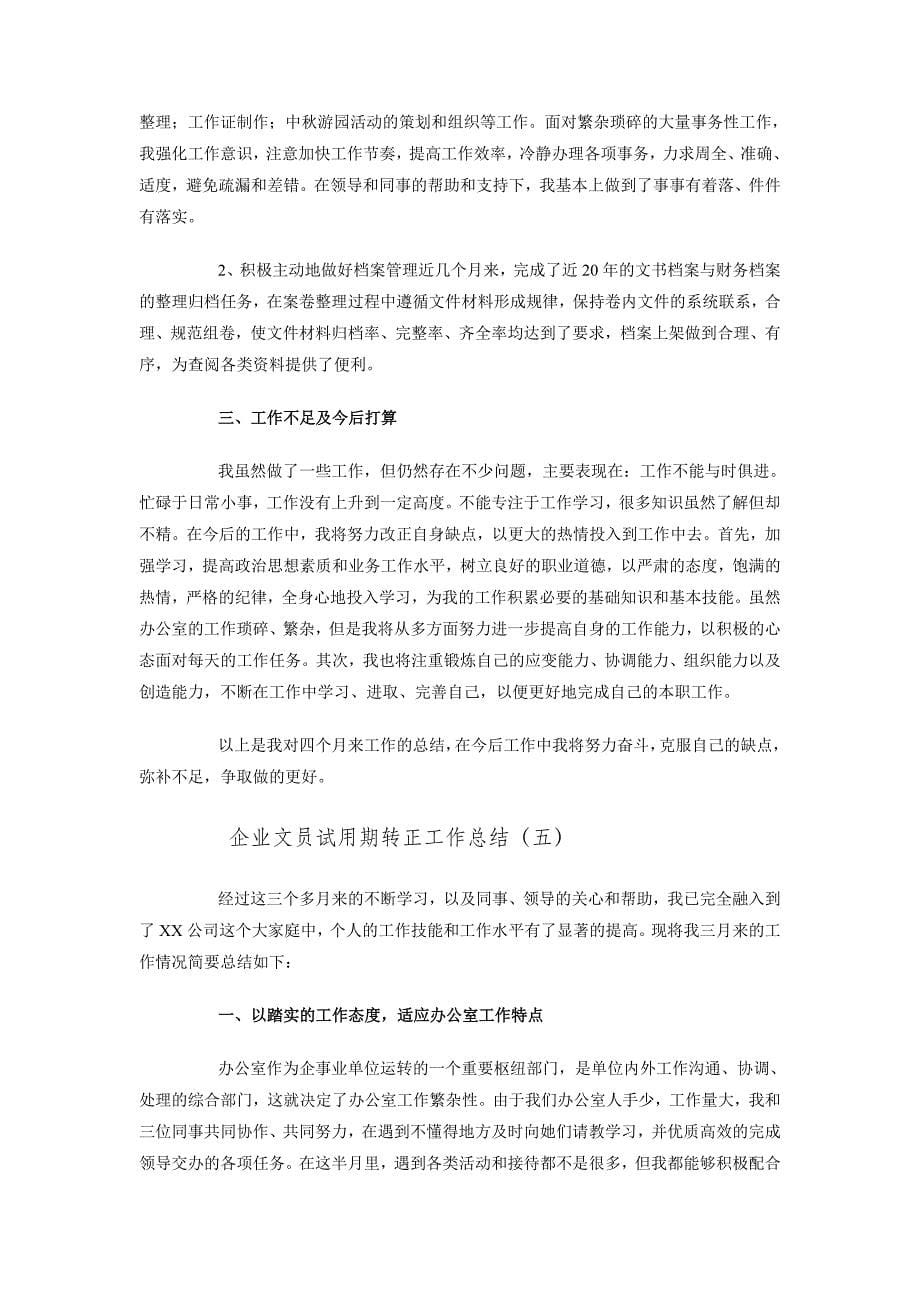 企业文员试用期转正工作总结_第5页