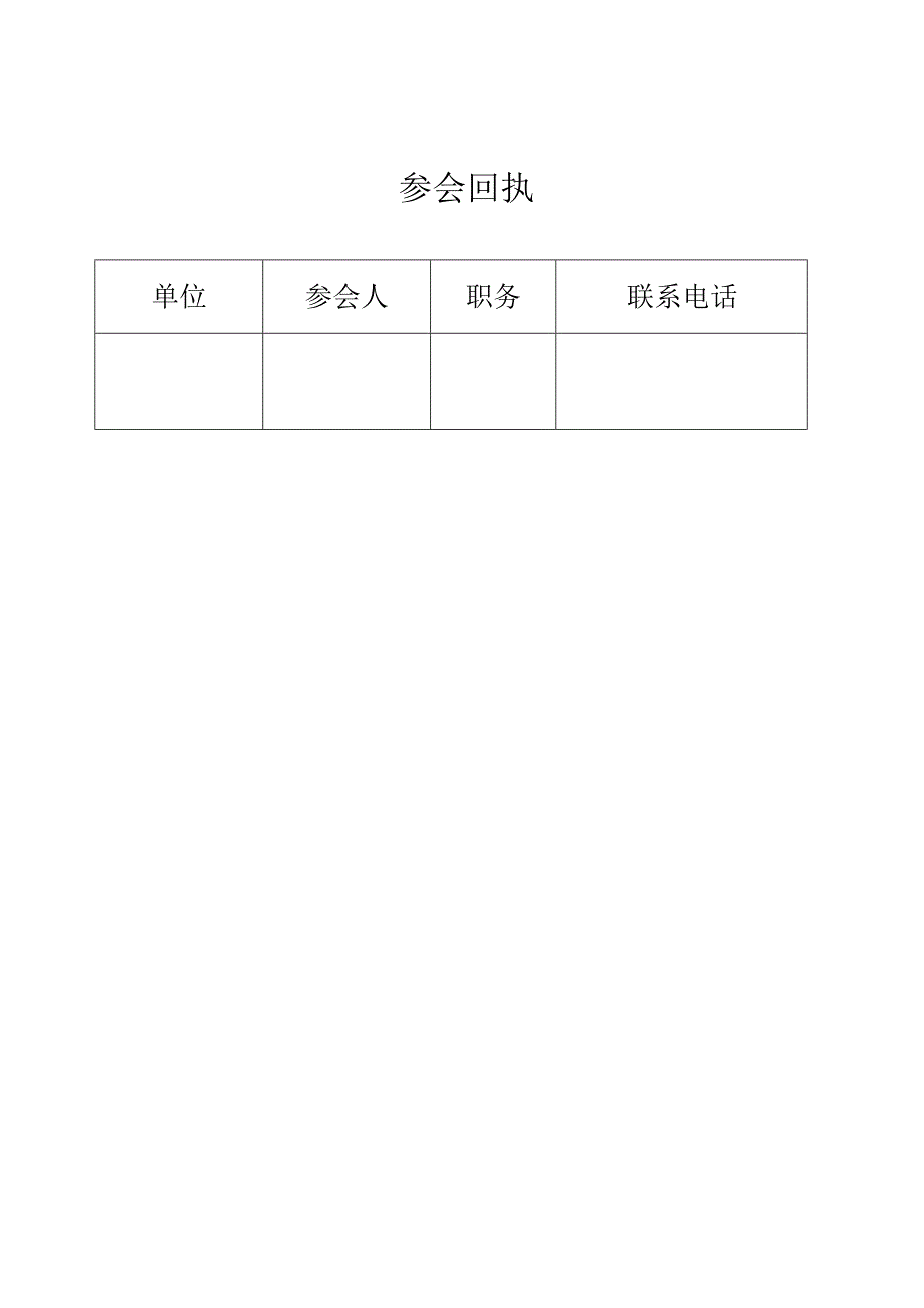 会议通知及回执_第2页