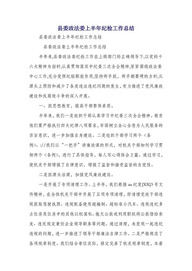 县委政法委上半年纪检工作总结(多篇范文)