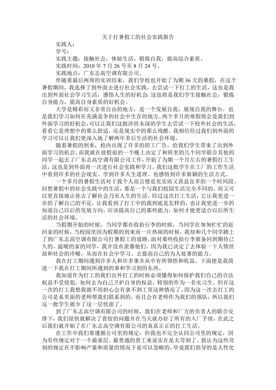 关于打暑假工的社会实践报告_第1页